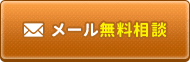 メールで無料相談