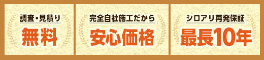 調査・見積り無料。完全自社施工だから安心価格。再発保証最長10年