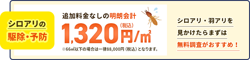 ご契約するまで費用は一切発生しません。シロアリ駆除、予防1,320円/㎡