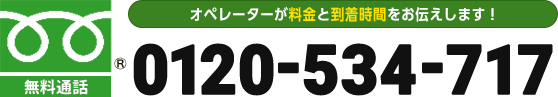 オペレーターが料金と到着時間をお伝えします