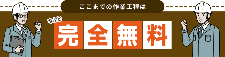 ここまでの作業はなんと完全無料