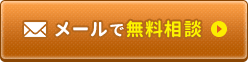 メールで無料相談