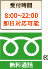 受付時間8:00〜22:00即日対応可能。通話無料