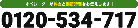 オペレーターが料金と到着時間をお伝えします