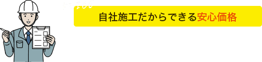 自社施工だからできる安心価格