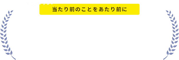 当たり前のことをあたり前に。4つのお約束