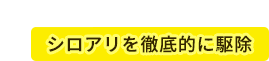 選ばれるには理由がある。他社とココが違う