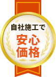 完全自社施工で安心価格