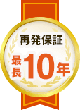 最長10年間の再発保証つき