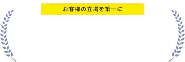 お客様の立場を第一に4つの安心