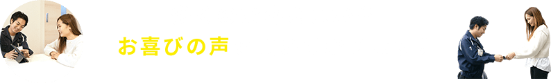 多くのお客さまからお喜びの声を頂いております